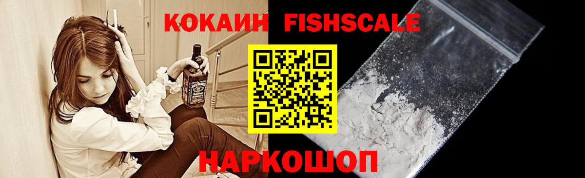 Cocaine  Вход с VPN  Скопин  КОКАИН FishScale 